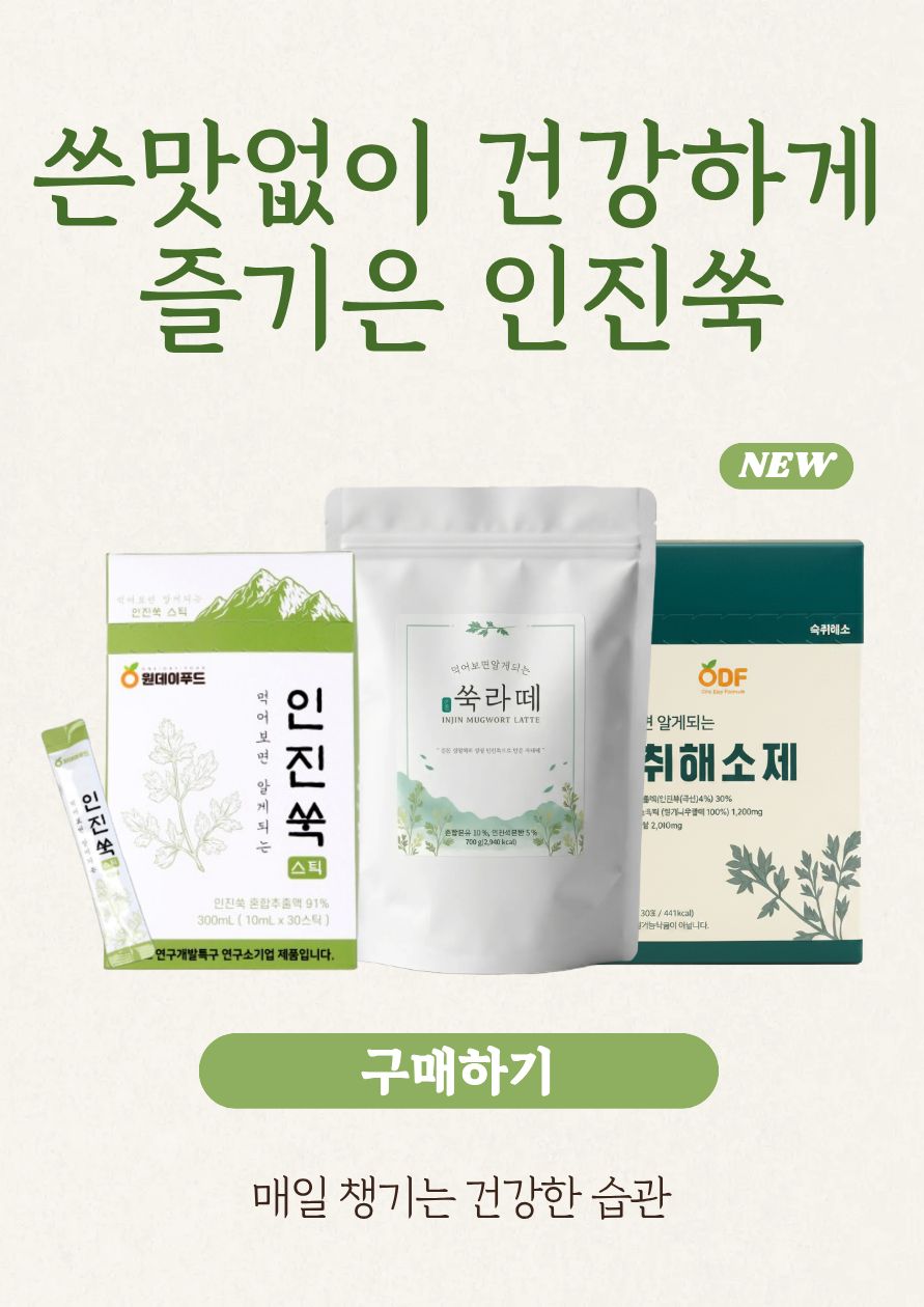 원데이푸드 인진쑥 광고